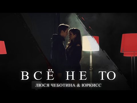 Video thumbnail for Всё не то (It’s All Wrong)