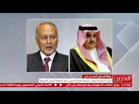 البحرين وزير الخارجية يعزي الامين العام لجامعة الدول العربية بوفاة السفير احمد بن حلي