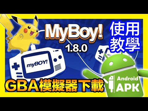 平民小雞【GBA模擬器My Boy!】『安卓下載』簡單用手機就能玩GBA遊戲！家人們～金手指設定整整就是一個遊戲體驗大提升～GBA Emulator Download Free for Android