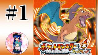 [ポケモンFR]#1　ついにswitchで遊べるようになった！相棒はもちろんヒトカゲで行きます！