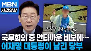 국무회의 중 '주왕산 초등생 사망' 소식 전해지자...이 대통령이 남긴 당부 [사건영상]