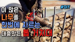 이 많은 나무를 한방에  잘라버리는 초간단  엔진톱 거치대 만들기