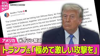 Download lagu 【アメリカ】米イラン高まる緊張　トランプ大統領「今夜、極めて激しい攻撃を行う」　石油どうなる──国際ニュースライブ（日テレNEWS LIVE） mp3