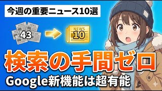 【厳選まとめ】今週のAIニュース43本を10本に凝縮！ 検索の手間がゼロになる「自分専属AI」爆誕【2026/01/19 - 01/25】