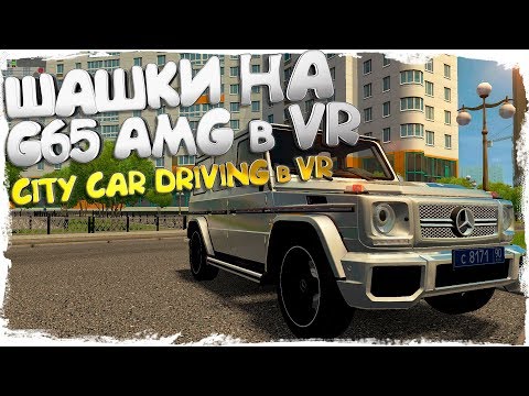 ШАШКИ НА G65 AMG В VR - CITY CAR DRIVING