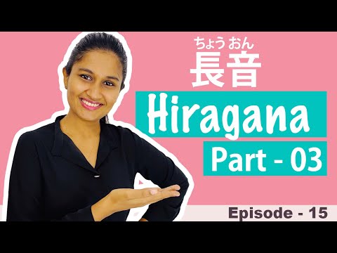 How to write Hiragana long sounds in Sinhala I Hiragana - 3 | හිරගන දීර්ඝ අකුරු ලියමු Iひらがな長音を学びましょう