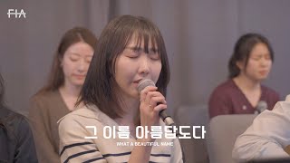 F.I.A LIVE WORSHIP - 그 이름 아름답도다 (피아버전) | WHAT A BEAUTIFUL NAME (FIA.ver)