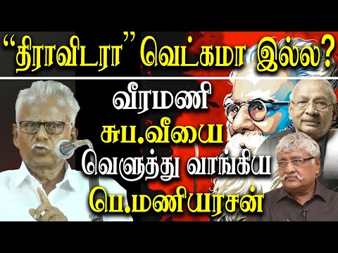 Dravidam vs Tamil Nationalism - maniarasan takes on veeramani and suba veerapanian