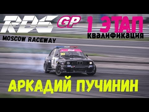 Аркадий Пучинин | RDS GP 2018 | Квалификация | Moscow Raceway