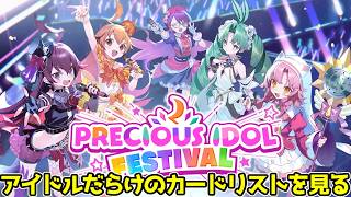 【デュエプレ】美少女だらけの新弾"PRECIOUS IDOL FESTIVAL"の全カードを見ていく！SEC以外にもPCCも全部良すぎないか！？ #デュエプレ