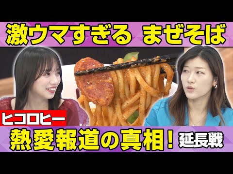 ★ヒコロヒー熱愛報道の真相!延長戦