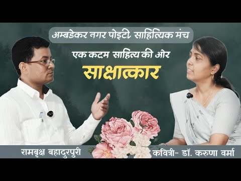 Sahityik sakshatkar Rambriksh bahadurpuri dr.Karuna verma
