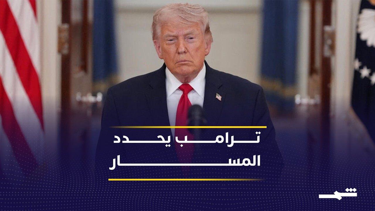 فيديو | رسائل واشنطن إلى طهران.. ماذا تعني تصريحات ترامب بشأن البرنامج النووي ومضيق هرمز؟