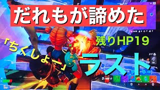 フォートナイト　誰しもが諦めた残りHP19。！！