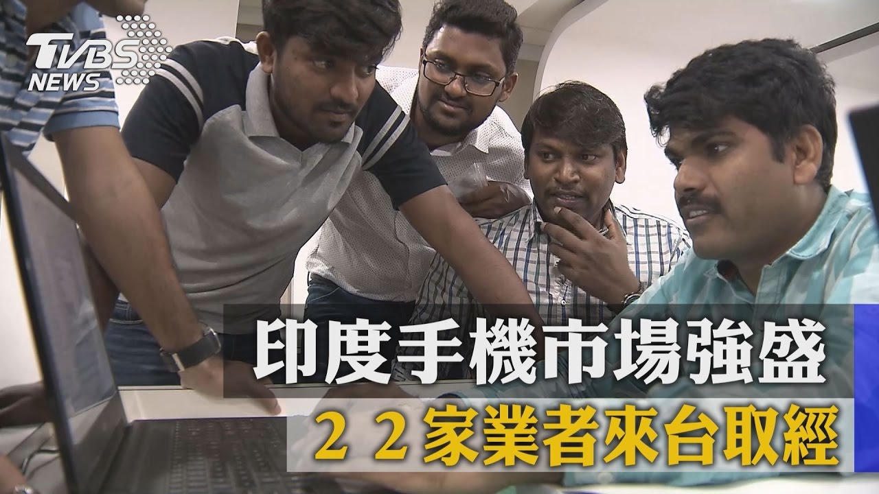 印度手機市場強盛　22家業者來台取經