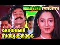 ചന്ദനമണി സന്ധ്യകളുടെ Chandanamani Sandyakalude Video Song Praj