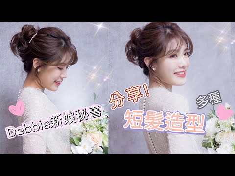 【短髮造型分享】短髮新娘婚禮造型可以有什麼選擇呢｜Ariesy新秘團隊Debbie