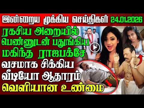 Sri Lanka Morning News | 24 Jan 2026 – இலங்கையின் பிரதான செய்திகள் | Tamil News | Athirady