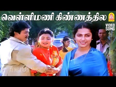 Velli Mani Kinnathiley - HD Video Song | வெள்ளிமணி | Dharmathin Thalaivan | Rajinikanth| Ilaiyaraaja