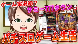 【パチスロゲーム生活】サミー777タウン歴17年の男が、ガチ攻略します【藤井アタリ】