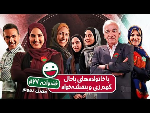 Khandevaneh S03E67 - خندوانه فصل سوم قسمت شصت و هفتم با خانواده های باحال گودرزی و بنفشه خواه
