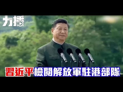 有片！習近平檢閱解放軍駐港部隊
