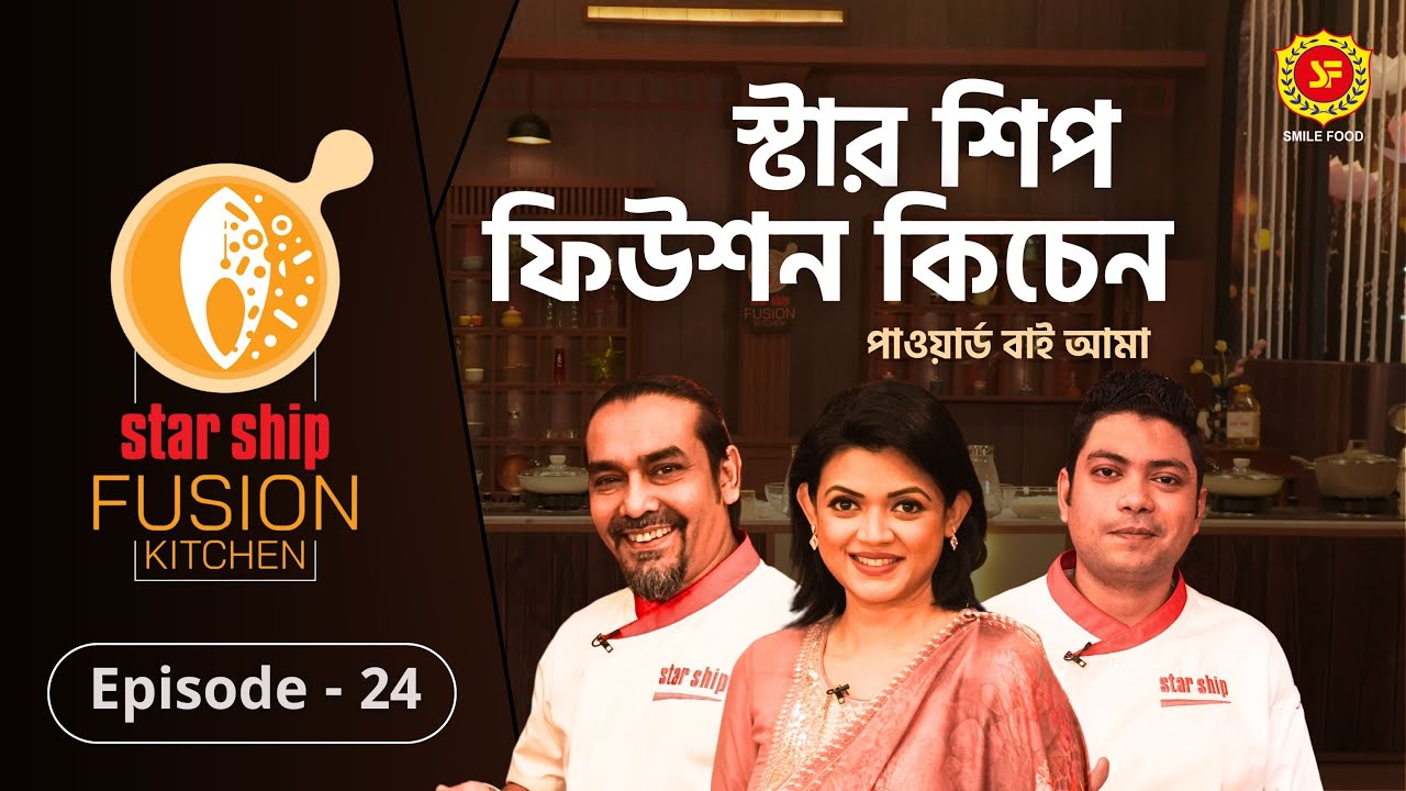 ঐতিহ্যবাহী ‘মাটন রেজালা’র ফিউশন হলো কীসের সঙ্গে | Star Ship Fusion Kitchen | EP: 24