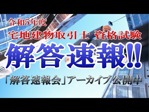 九州不動産専門学院宅建講座の専任講師、原田和典先生による令和五年度宅建本試験の解答速報会ライブを配信します