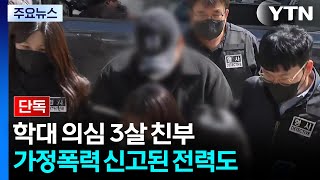 [단독] 3살 학대 친부, 두 차례 가정폭력 신고...목도 졸라 / YTN