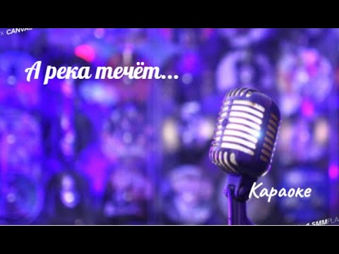 А река течёт - караоке