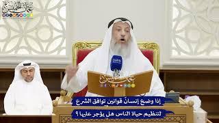 131 - إذا وضع إنسانٌ قوانين توافق الشرع لتنظيم حياة الناس هل يؤجر عليها؟ - عثمان الخميس