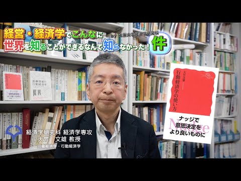経済学科 行動経済学ってなに？（大竹文雄教授）