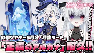 【#原神/幻想シアターVer:5月】LunaⅥ「月諭モード」攻略チャレンジ！『正義のアルカナ』手に入れるまで終われない！！【Vtuber/Genshinimpact】