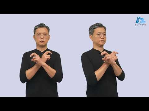 골고다 수어
