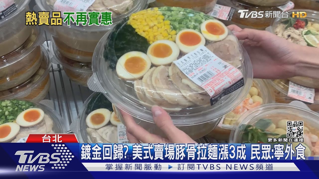 鍍金回歸?美式賣場豚骨拉麵漲3成 民眾:寧外食