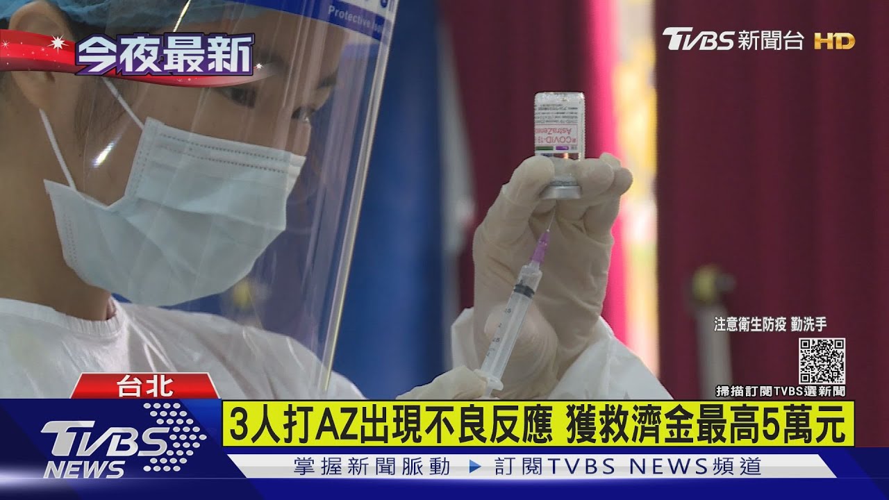 3人打AZ出現不良反應 獲救濟金最高5萬元