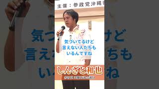 【しんざと和也沖縄市議会議員】参政党の地方議員をひとりでも多く送り出すことは沖縄を、日本を守ることなぜなら反グローバリズムという認識を持っているのは【参政党】だけだからです‼️#しんざと和也 #沖縄市