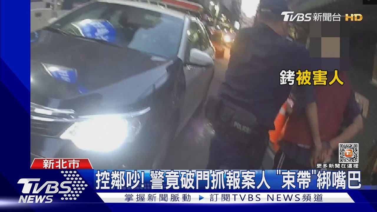 控鄰居吵!報案1318次警破門上銬報案人 口捆束帶恐過當