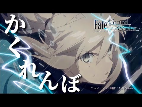 【神MAD】-Fate/Grand Order- 『かくれんぼ』1080p推奨