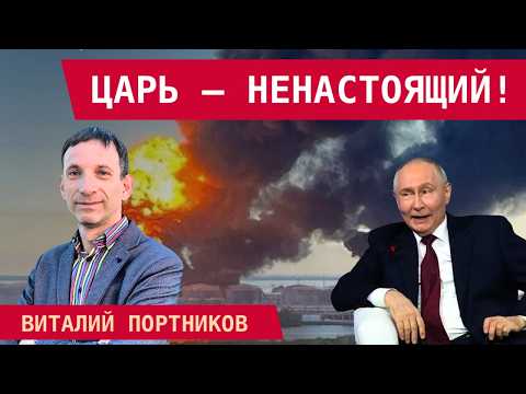 Виталий Портников: ПУТИН НЕ ПРОШЁЛ ТЕСТ – ПМЭФ ОБЕРНУЛСЯ КАТАСТРОФОЙ
