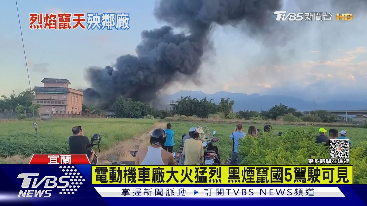 電動機車廠大火猛烈！黑煙竄國5駕駛可見