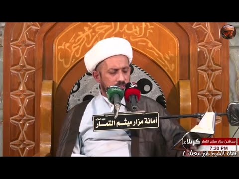 الشيخ شبر معله||زيارة وارث المباركة+زيارة ابي الفضل العباس عليه السلام في مرقد الصحابي ميثم التمار||