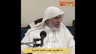 أ.د. علي الشبل | ما المقصود بلبس المخيط للمُحرِم؟ image