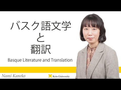 慶應義塾研究者紹介動画「バスク語文学と翻訳／Basque Literature and Translation」慶應義塾大学文学部・金子奈美助教