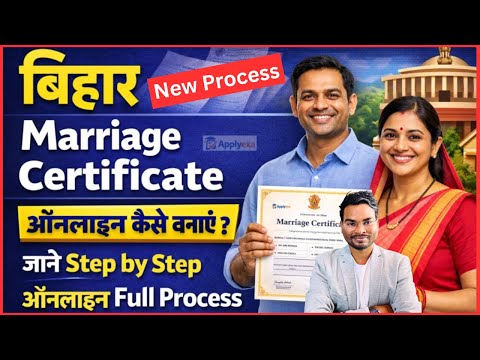 Bihar Marriage Certificate Kaise Banaye | Bihar Marriage Certificate Online Apply 2026 Full Process