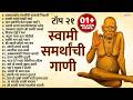 टॉप 21 स्वामी समर्थ गाणी Swami Samarth Songs Swami Samarth Tarak