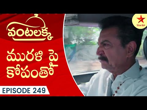 Vantalakka - Episode 249 Highlight 2 | Telugu Serial | Star Maa Serials | Star Maa