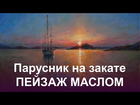 'Парусник на закате' как написать пейзаж маслом на холсте. Художник Александр Одинцов