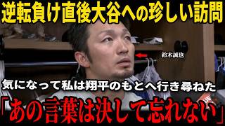 【大谷翔平】試合直後鈴木誠也が大谷のもとを電撃訪問！鈴木が以前から気になっていた疑問を翔平にぶつけた…その答えがあまりにも衝撃的で鈴木は言葉を失った！シーハンがテレビで首脳陣の戦術を公然批判し話題沸騰