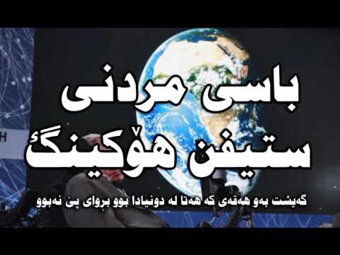 باسی مردنی ستیفن هۆكینگ